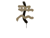 Sealed Graffiti | Recoil XM1014 (Dust Brown) image