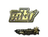 Sticker | exit (Gold) | Antwerp 2022 image