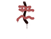 Sealed Graffiti | Recoil XM1014 (Blood Red) image