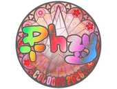 Sticker | phzy (Holo) | Cologne 2026 image