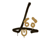 Sealed Graffiti | Recoil SG 553 (Desert Amber) image