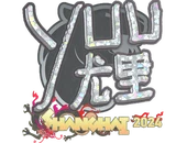 Sticker | yuurih (Glitter) | Shanghai 2024 image