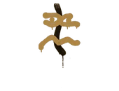 Sealed Graffiti | Recoil XM1014 (Desert Amber) image