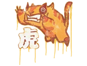 Sealed Graffiti | Toy Tiger image