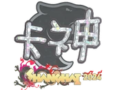 Sticker | KSCERATO (Glitter) | Shanghai 2024 image