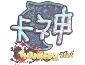 Sticker | KSCERATO (Holo) | Shanghai 2024 image