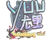 Sticker | yuurih (Holo) | Shanghai 2024 image